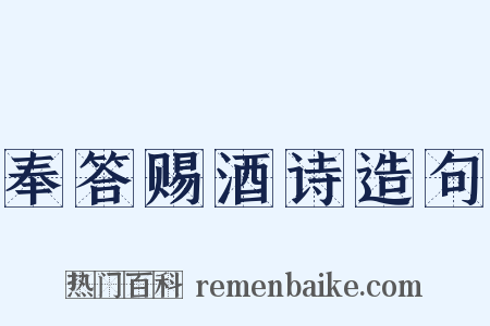 奉答赐酒诗造句是什么意思的图片
